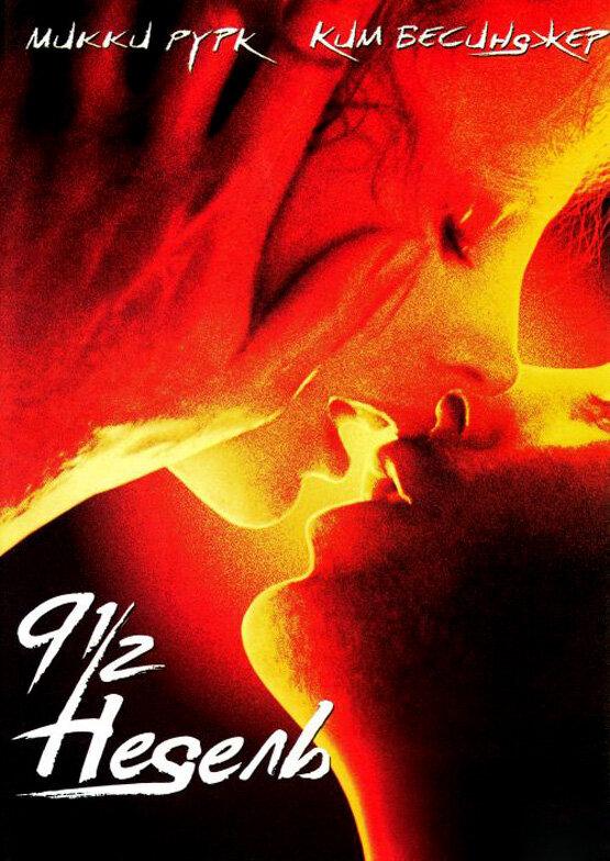 Фильм 9 1/2 недель (1985) смотреть онлайн с Ким Бейсингер и Микки Рурком